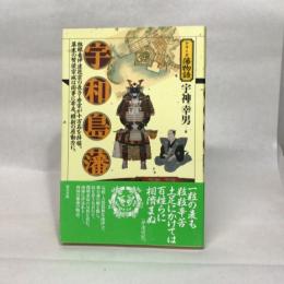 宇和島藩（シリーズ藩物語） 現代書館 宇神 幸男