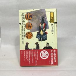 広島藩 (シリーズ藩物語) 現代書館 久下 実