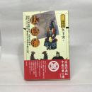 広島藩 (シリーズ藩物語) 現代書館 久下 実