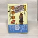 盛岡藩 (シリーズ藩物語) 現代書館 佐藤 竜一