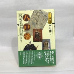 八戸藩 (シリーズ藩物語) 現代書館 本田伸