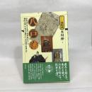 八戸藩 (シリーズ藩物語) 現代書館 本田伸