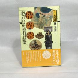 福岡藩 (シリーズ藩物語) 現代書館 林 洋海