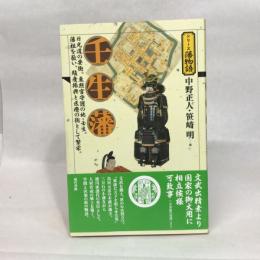 壬生藩 (シリーズ藩物語) 現代書館 中野正人