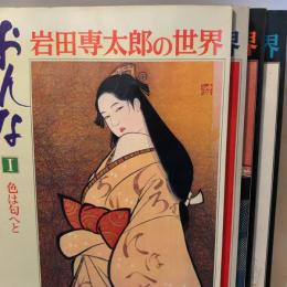 大型本『 岩田専太郎の世界 おんな 全4巻セット　色は匂えへと・瞳・髪・装い 』毎日グラフデラックス別冊 毎日新聞社