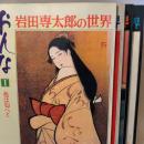 大型本『 岩田専太郎の世界 おんな 全4巻セット　色は匂えへと・瞳・髪・装い 』毎日グラフデラックス別冊 毎日新聞社