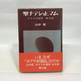 撃チテシ止マム―ボクラ少国民 第3部 辺境社 山中 恒