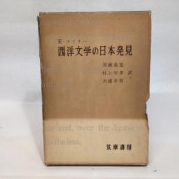 西洋文学の日本発見 (1959年)  E・マイナー