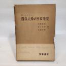 西洋文学の日本発見 (1959年)  E・マイナー
