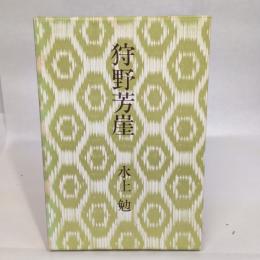 狩野芳崖―水上勉戯曲集 (1969年)