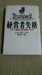 経営者失格: トランプ帝国はなぜ崩壊したのか ジョン オドンネル? O'Donnell,John R.; 周一郎, 植山