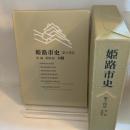 姫路市史第十四巻（別編 姫路城）【本　市史　姫路　郷土　歴史　14　別編　姫路城　建築】 姫路市　城内図書館史料整理担当 姫路市