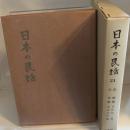 日本の民話 21 長崎篇・ 天草篇 /未来社・ほるぷ ノーブランド品 吉松祐一・浜名志松（編）