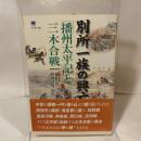 別所一族の興亡: 「播州太平記」と三木合戦 (のじぎく文庫) 神戸新聞総合印刷 橘川 真一