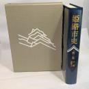 姫路市史第三巻（本編 近世1）【本　市史　姫路　郷土　歴史　3　近世　池田　酒井】