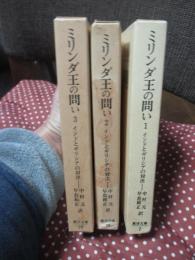 「ミリンダ王の問い：インドとギリシアの対決 1・2・3」 全3巻セット
