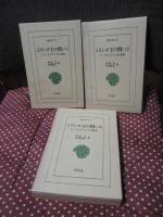 「ミリンダ王の問い：インドとギリシアの対決 1・2・3」 全3巻セット