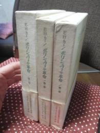 「ボリシェヴィキ革命 : 1917-1923 1・2・3巻」 全3冊セット