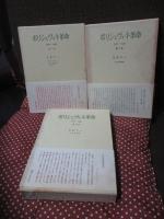 「ボリシェヴィキ革命 : 1917-1923 1・2・3巻」 全3冊セット