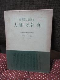 変革期における人間と社会 : 現代社会構造の研究