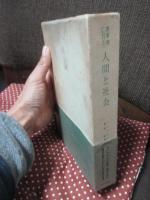 変革期における人間と社会 : 現代社会構造の研究
