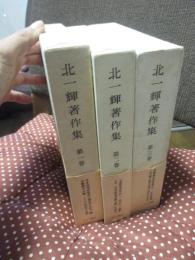 北一輝著作集 全3冊セット (1「国体論及び純正社会主義」・2「支那革命外史,国家改造案原理大綱,日本改造法案大綱」・3「論文・詩歌・書簡　　関係資料雑纂」)