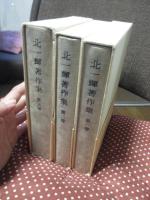 北一輝著作集 全3冊セット (1「国体論及び純正社会主義」・2「支那革命外史,国家改造案原理大綱,日本改造法案大綱」・3「論文・詩歌・書簡　　関係資料雑纂」)