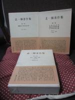 北一輝著作集 全3冊セット (1「国体論及び純正社会主義」・2「支那革命外史,国家改造案原理大綱,日本改造法案大綱」・3「論文・詩歌・書簡　　関係資料雑纂」)