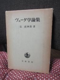ヴェーダ学論集