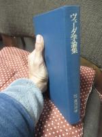 ヴェーダ学論集