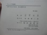 ヴェーダ学論集