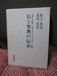 仏と聖典の伝承 : 仏のことば註-パラマッタ・ジョーティカー-研究