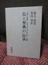 仏と聖典の伝承 : 仏のことば註-パラマッタ・ジョーティカー-研究