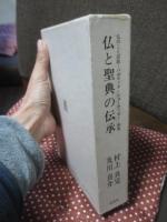 仏と聖典の伝承 : 仏のことば註-パラマッタ・ジョーティカー-研究