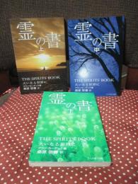 「霊の書 ：大いなる世界に 上・中・下巻」 全3冊セット