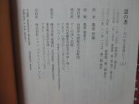 「霊の書 ：大いなる世界に 上・中・下巻」 全3冊セット