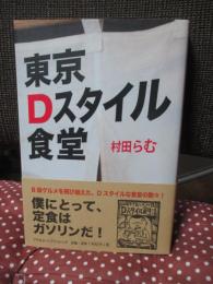 東京Dスタイル食堂