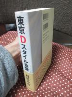 東京Dスタイル食堂