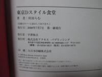 東京Dスタイル食堂