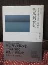 列島創世記 : 旧石器・縄文・弥生・古墳時代