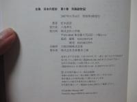 列島創世記 : 旧石器・縄文・弥生・古墳時代