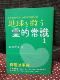 地球を救う霊的常識