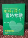 地球を救う霊的常識
