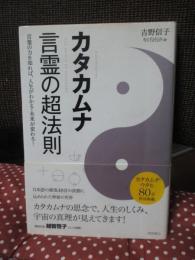 カタカムナ言霊の超法則