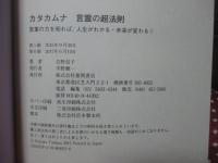 カタカムナ言霊の超法則