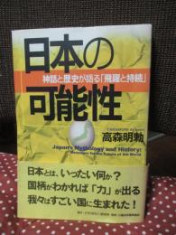 日本の可能性 : 神話と歴史が語る「飛躍と持続」