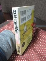 日本の可能性 : 神話と歴史が語る「飛躍と持続」