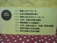 日本の可能性 : 神話と歴史が語る「飛躍と持続」