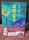 日野富子 : 物語と史蹟をたずねて