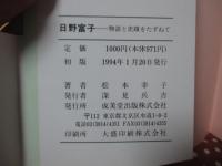 日野富子 : 物語と史蹟をたずねて